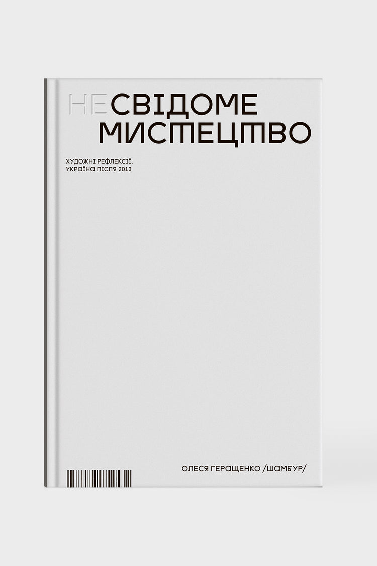 Book UNCONSCIOUS ART. ARTISTIC REFLECTIONS. UKRAINE AFTER 2013.